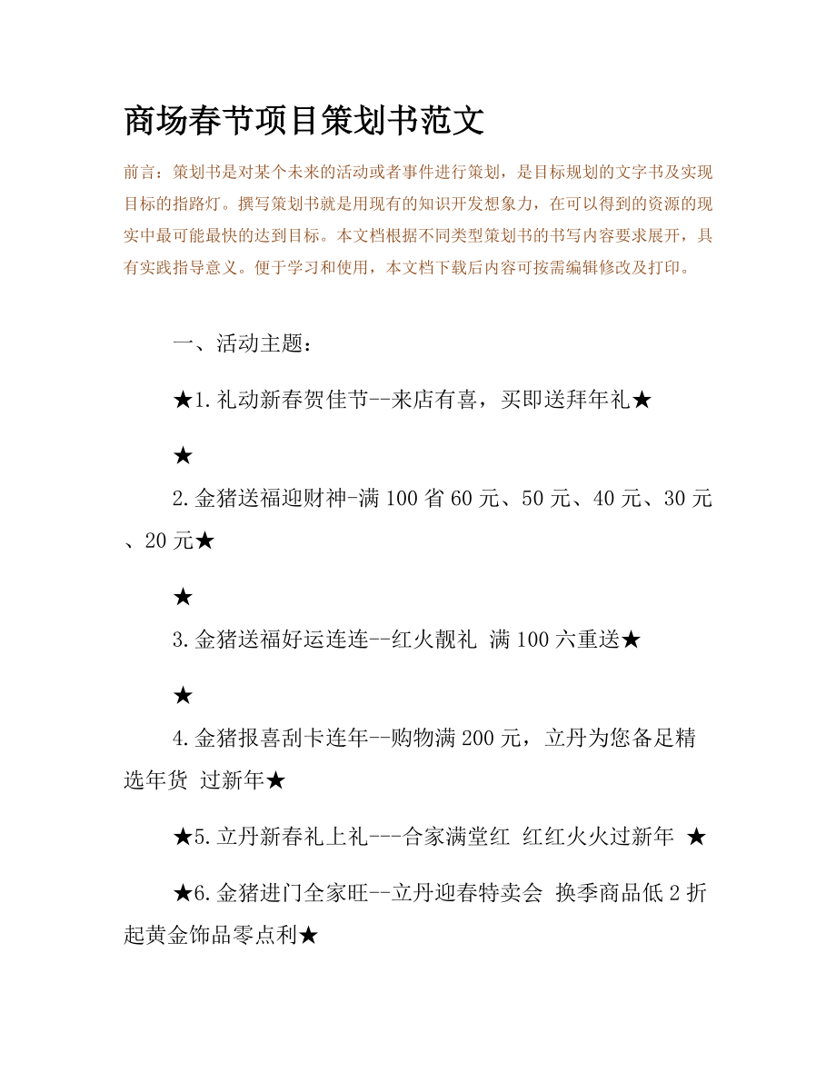 商场春节项目策划书范文.docx_第2页