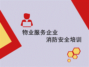 物业服务企业消防安全培训.ppt