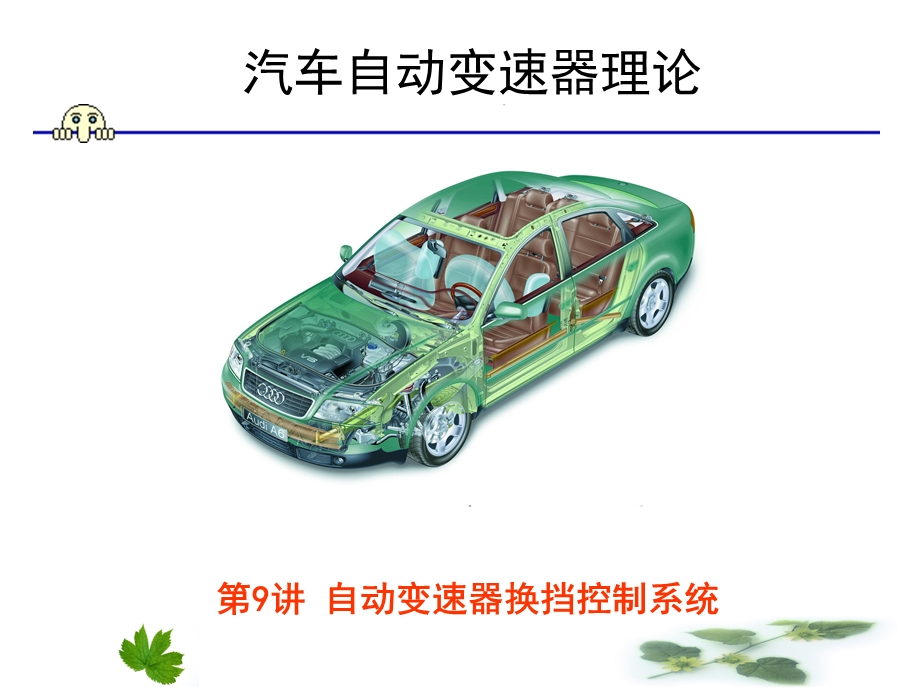 自动变速器换挡控制系统.ppt_第1页