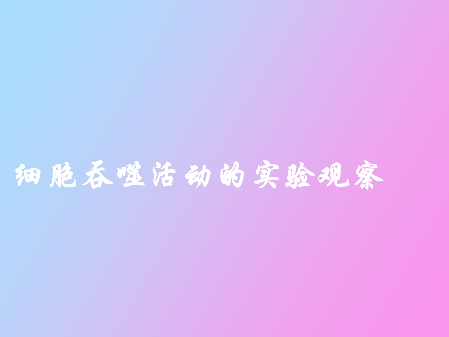 细胞吞噬活动观察.ppt_第1页