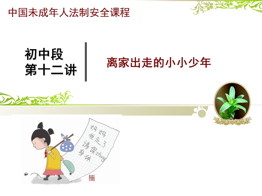 离家出走的小小少年.ppt_第1页