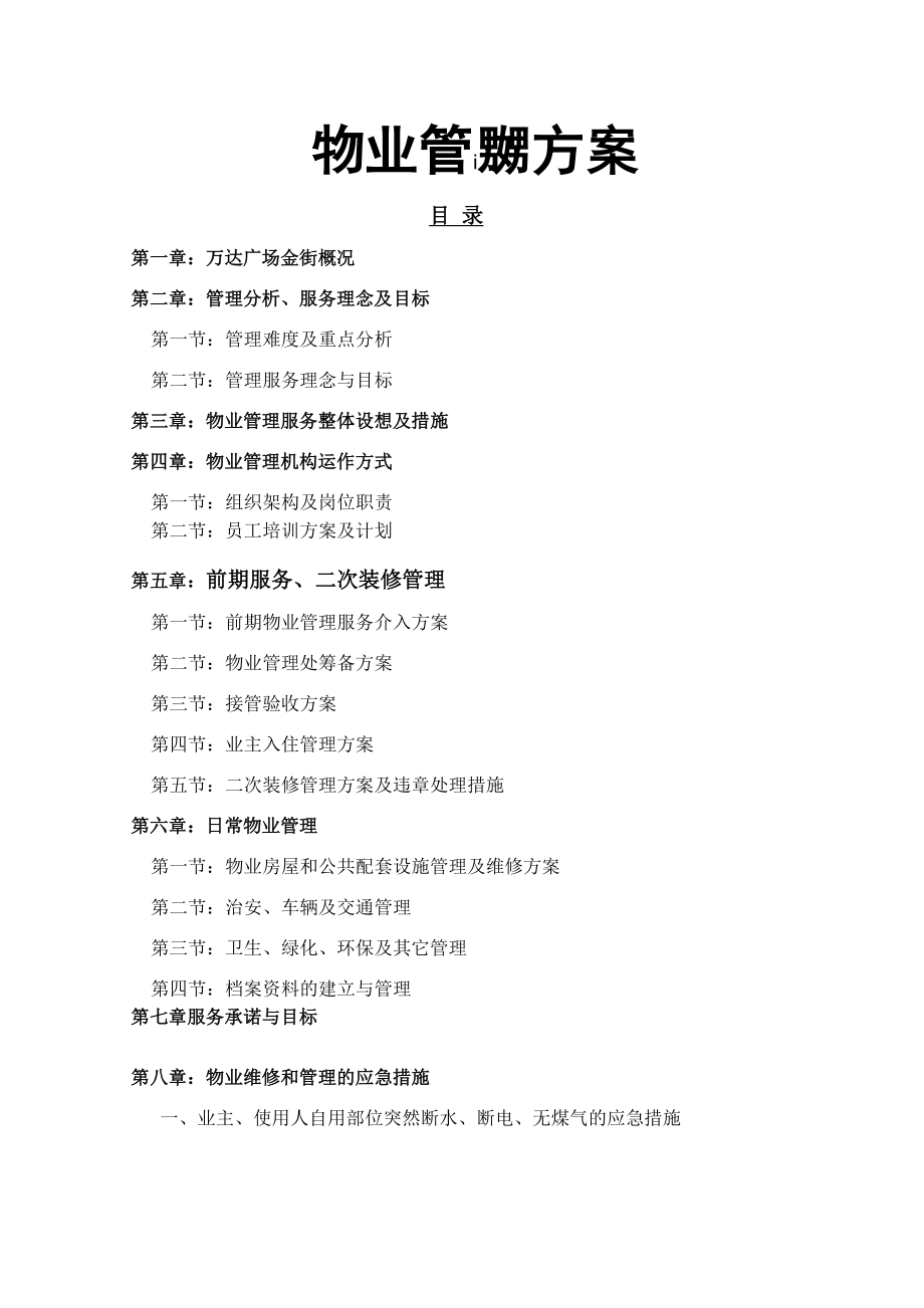 万达广场商业物业方案.docx_第1页