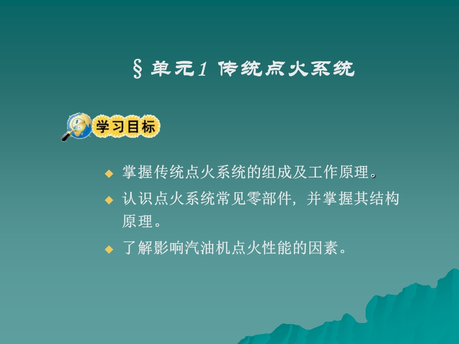 单元传统点火系统单元电子点火系统单元微机控制点火.ppt_第2页