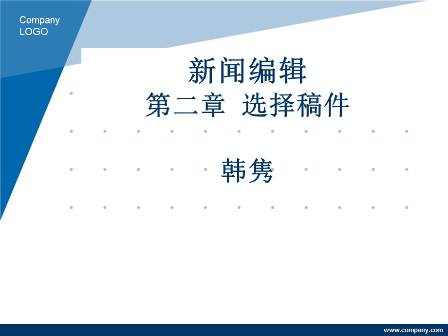 新闻编辑第二章选择稿件韩隽.ppt_第1页