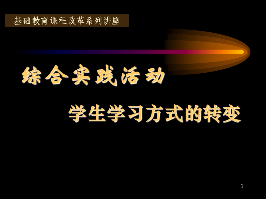 综合实践活动学生学习方式的转变.ppt_第1页