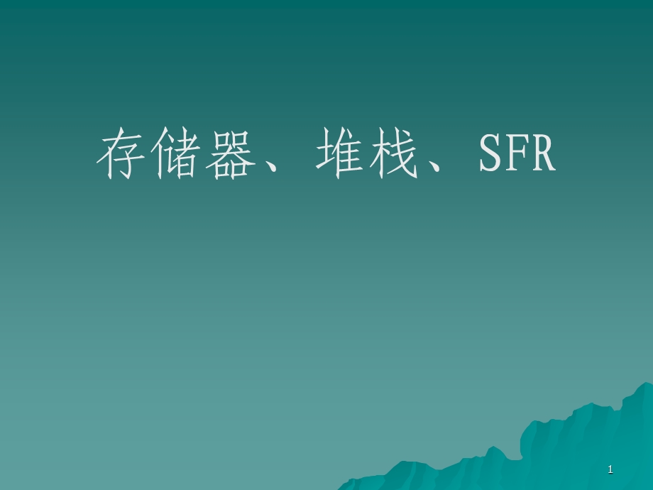 存储器堆栈SFR.ppt_第1页