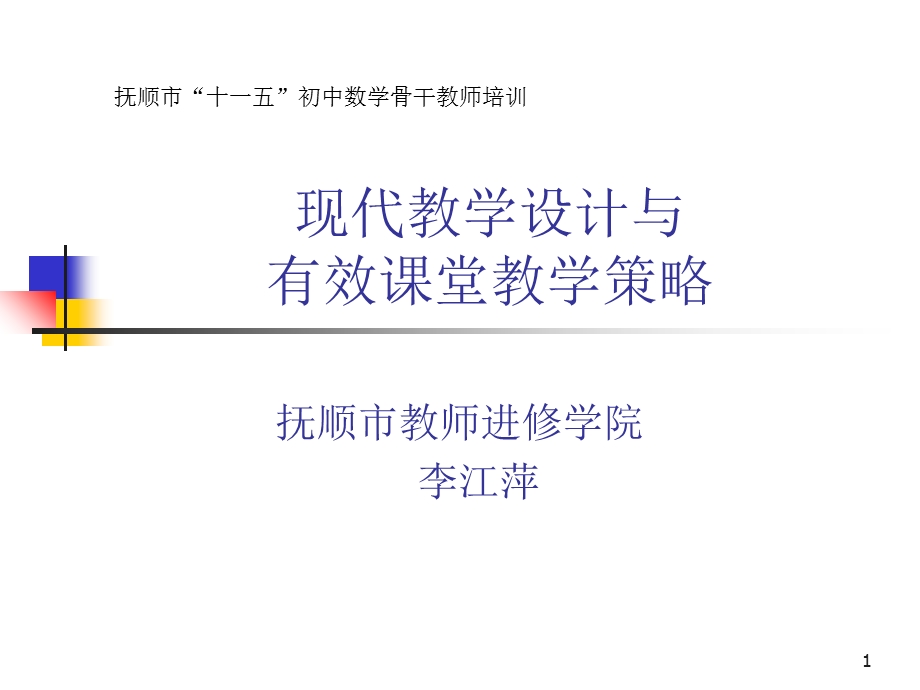 现代教学设计与有效课堂教学策略.ppt_第1页