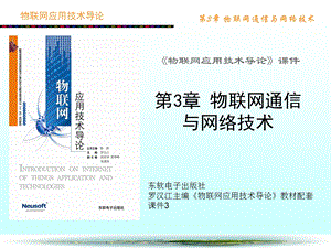 物联网应用技术导论第3章物联网通信与网络技术.ppt