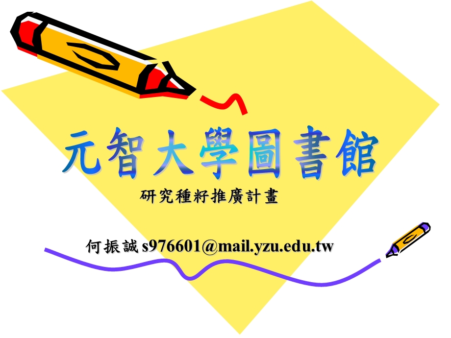 研究种籽推广计画何振诚s97660mailyzuedu.ppt_第1页