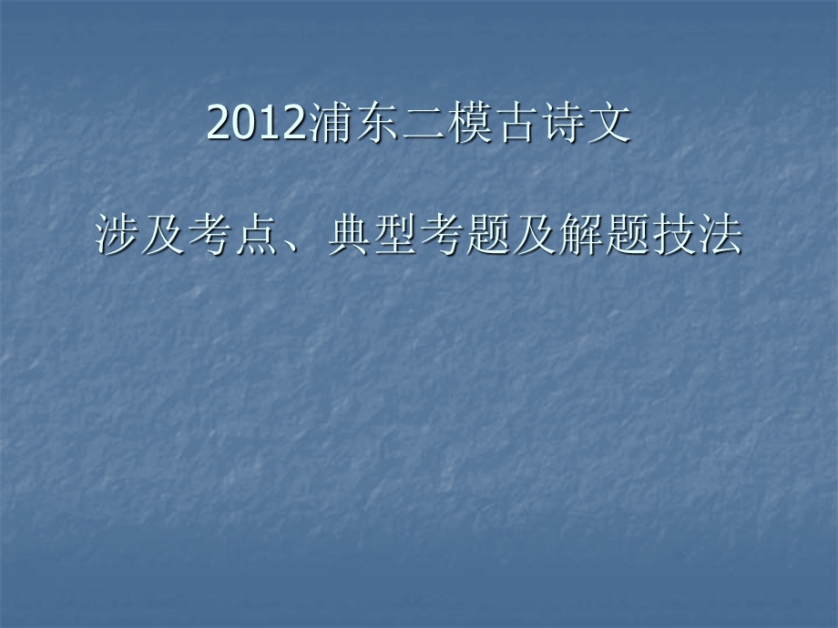 浦东二模古诗文涉及考点、典型考题及解题技法.ppt_第1页