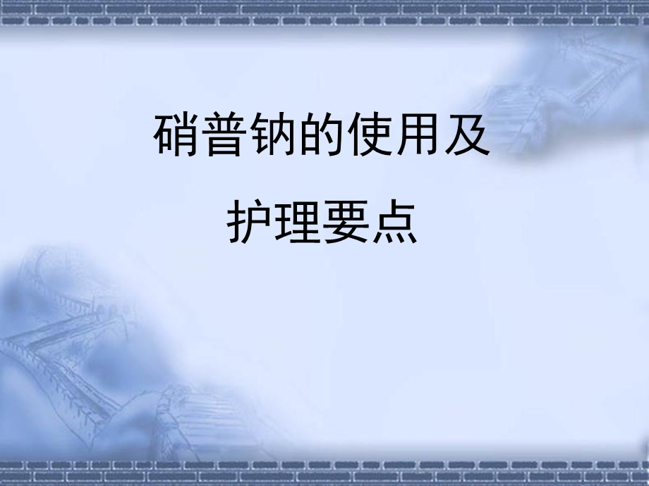 硝普钠的使用及护.ppt_第1页