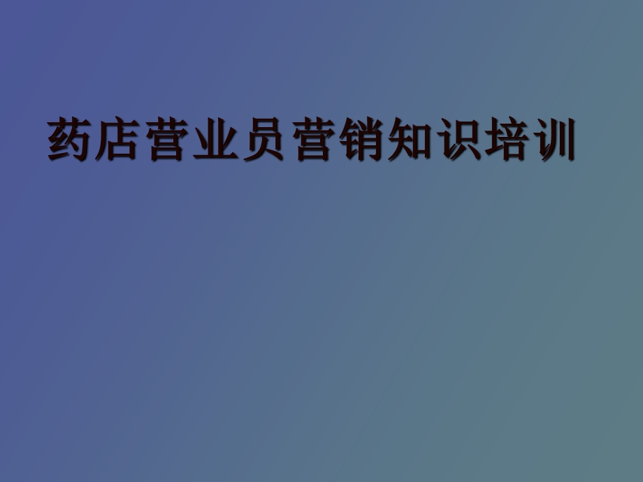 药店营业员营销管理.ppt_第1页