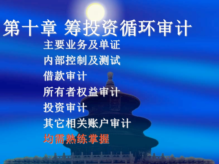 筹资和投资循环审计.ppt_第1页