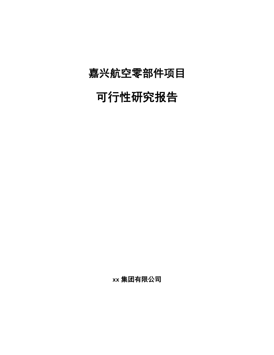 嘉兴航空零部件项目可行性研究报告模板范本.docx_第1页