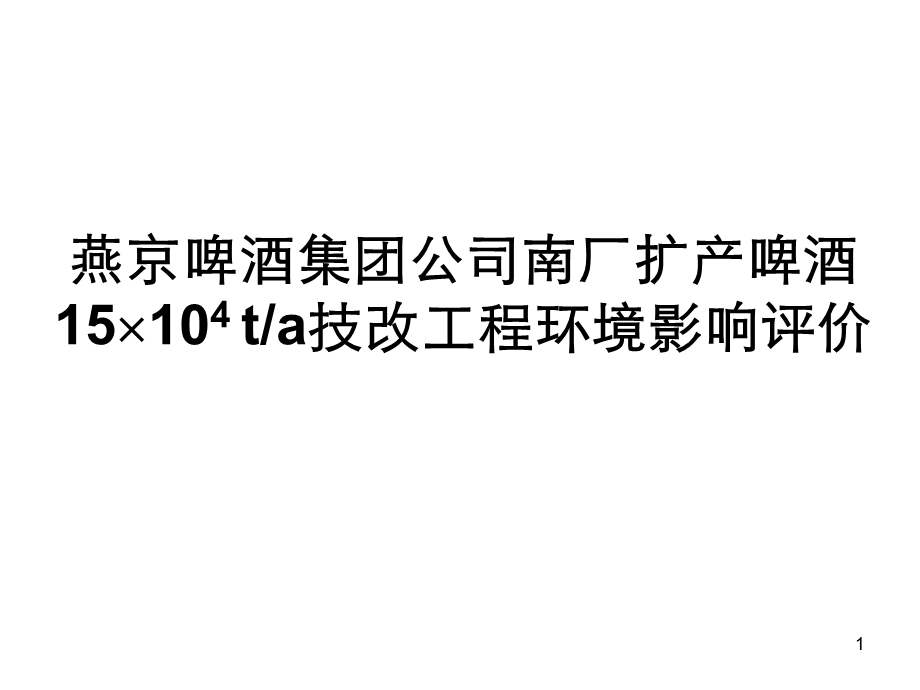 燕京啤酒厂技改工程环境影响评价　素材.ppt_第1页