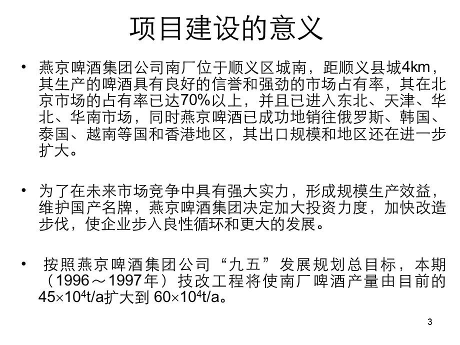 燕京啤酒厂技改工程环境影响评价　素材.ppt_第3页