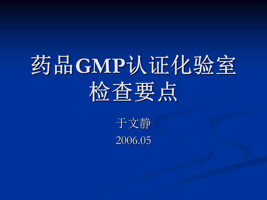 药品GMP认证化验室检查重点全解.ppt_第1页