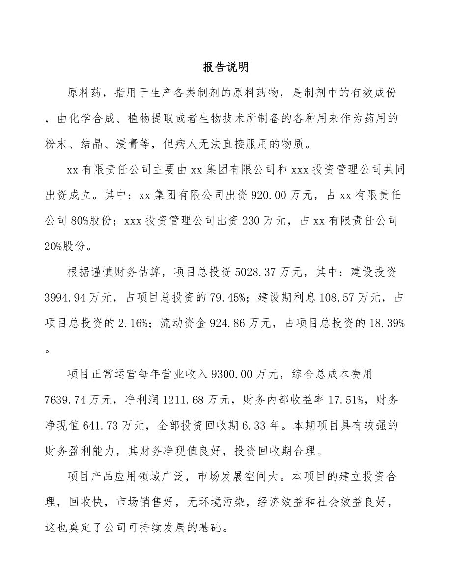 唐山关于成立原料药公司可行性研究报告范文.docx_第2页