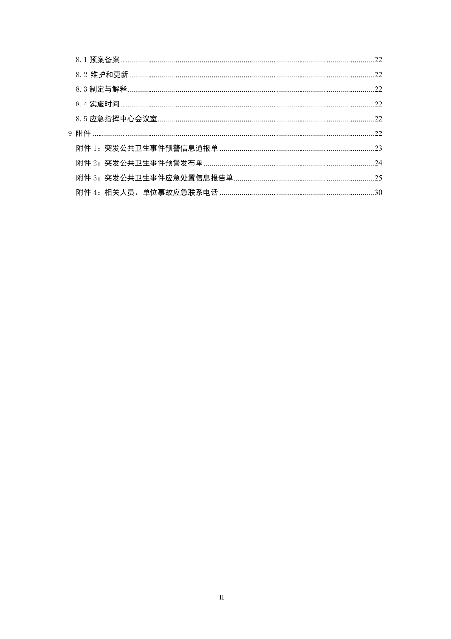 供电局突发公共卫生应急预案.doc_第2页