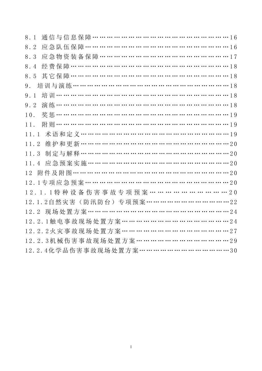 五金电子公司安全生产事故综合应急救援预案.doc_第2页