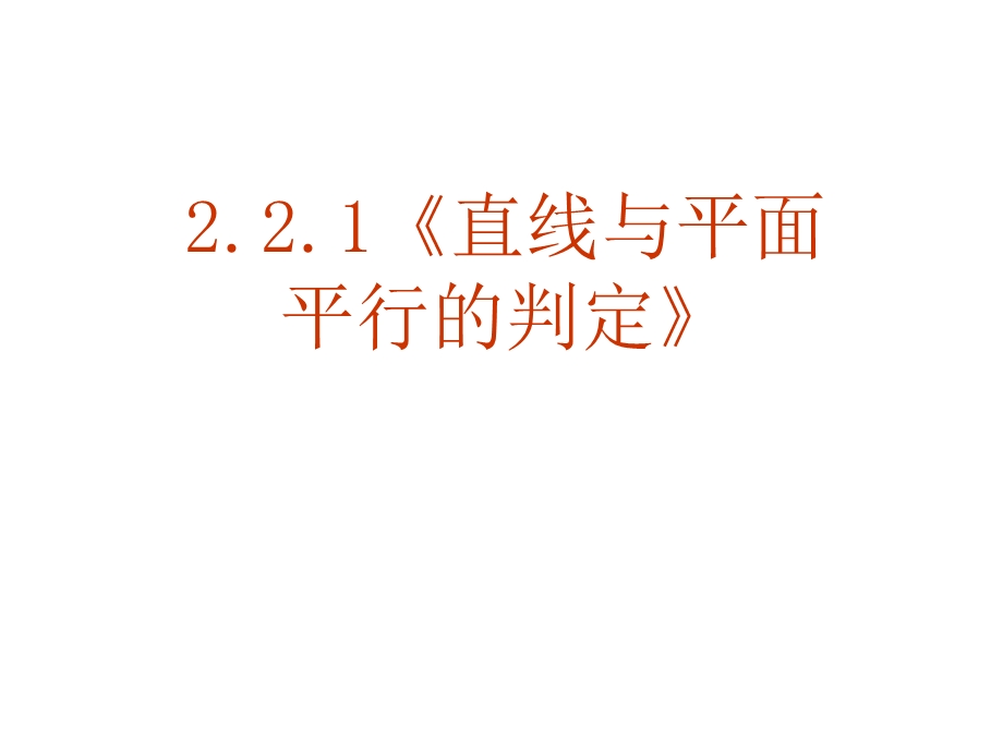 直线平面平行的判定及其性质 1.ppt_第1页