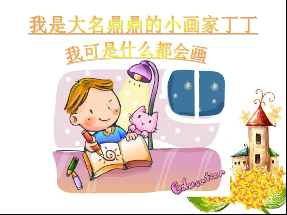 粗心的小画家PPT课件.ppt_第2页