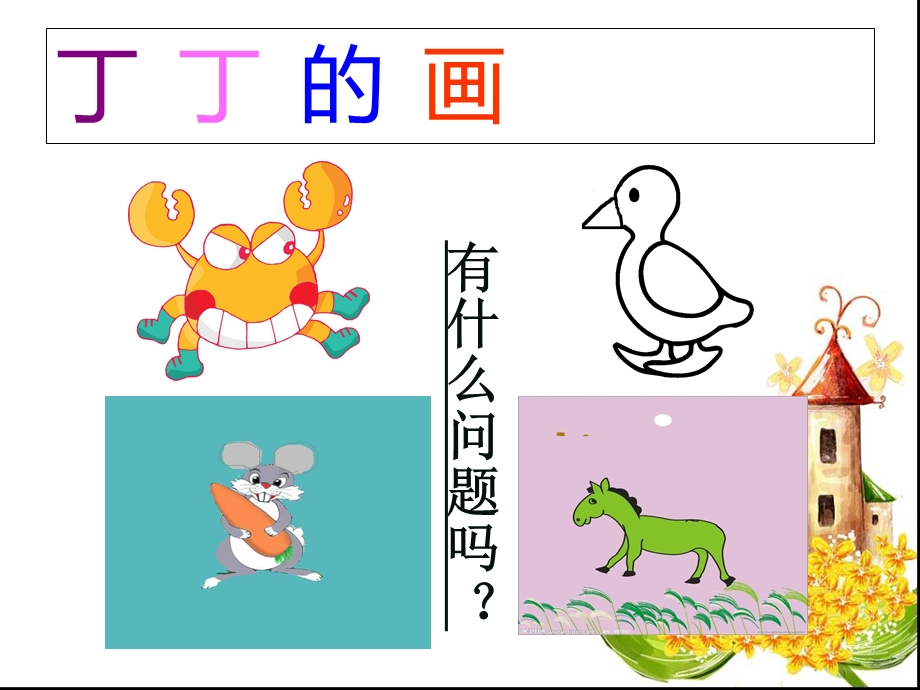 粗心的小画家PPT课件.ppt_第3页