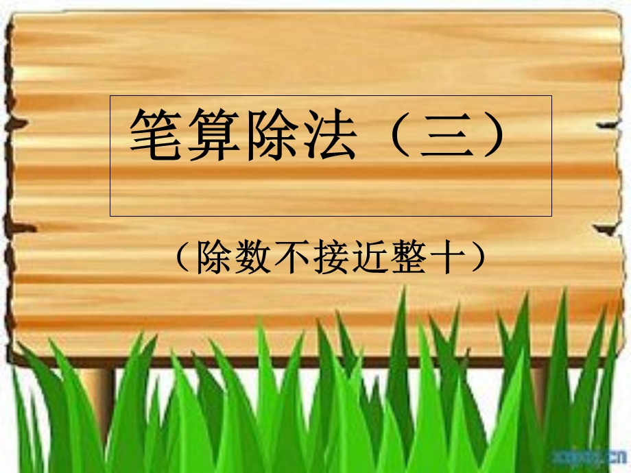 笔算除法(除数不接近整十).ppt_第1页