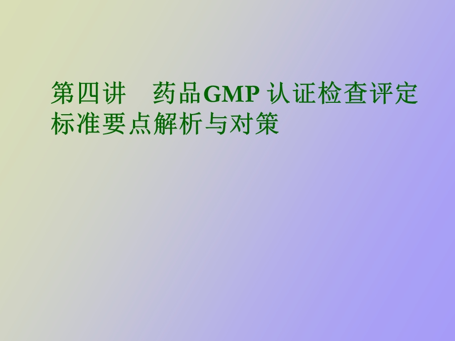 药品GMP认证检查评定标.ppt_第1页
