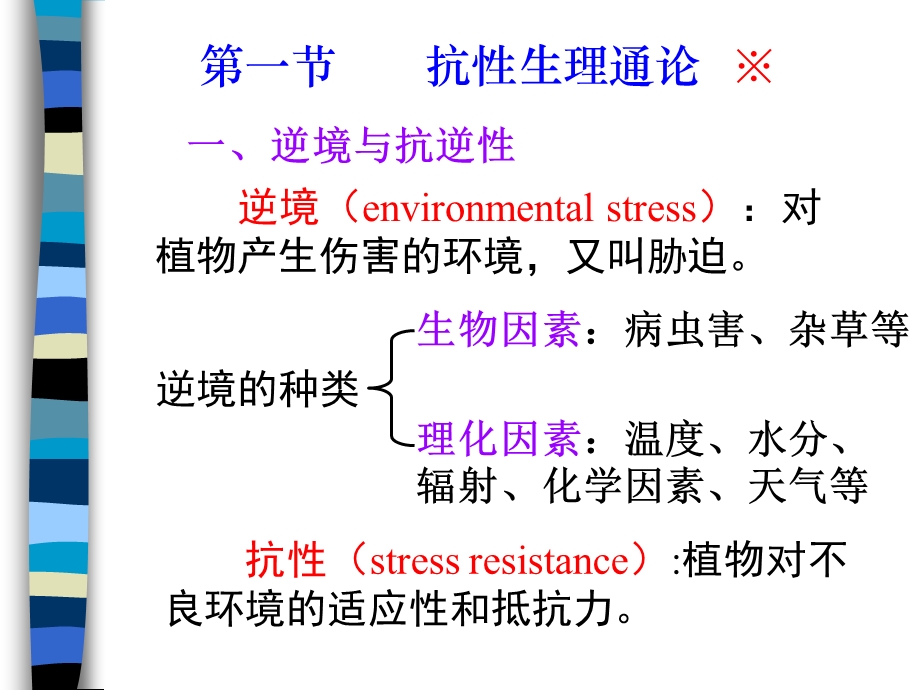 紧急救援小组155第十章逆境生理.PPT_第2页