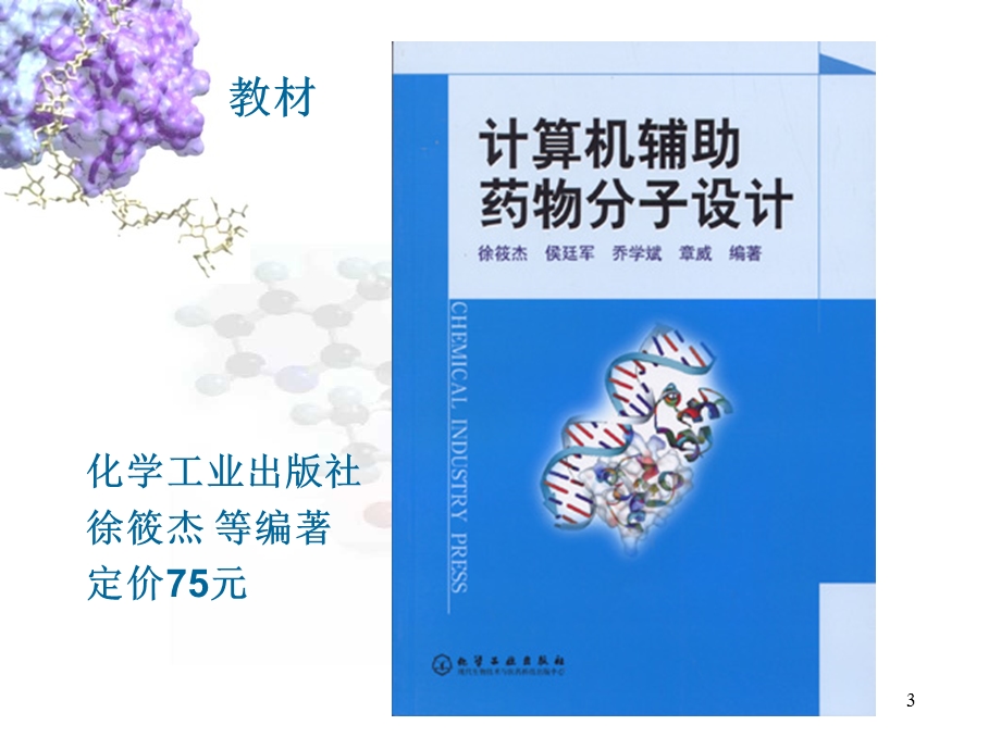 药物分子设计第一讲.ppt_第3页