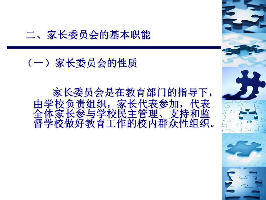 中小学家长委员会的设置.ppt_第3页