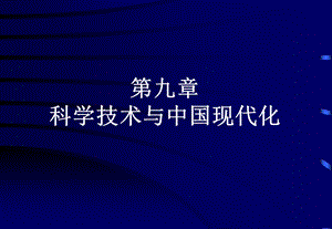 自然辩证法第九章科学技术与中国现代化.ppt