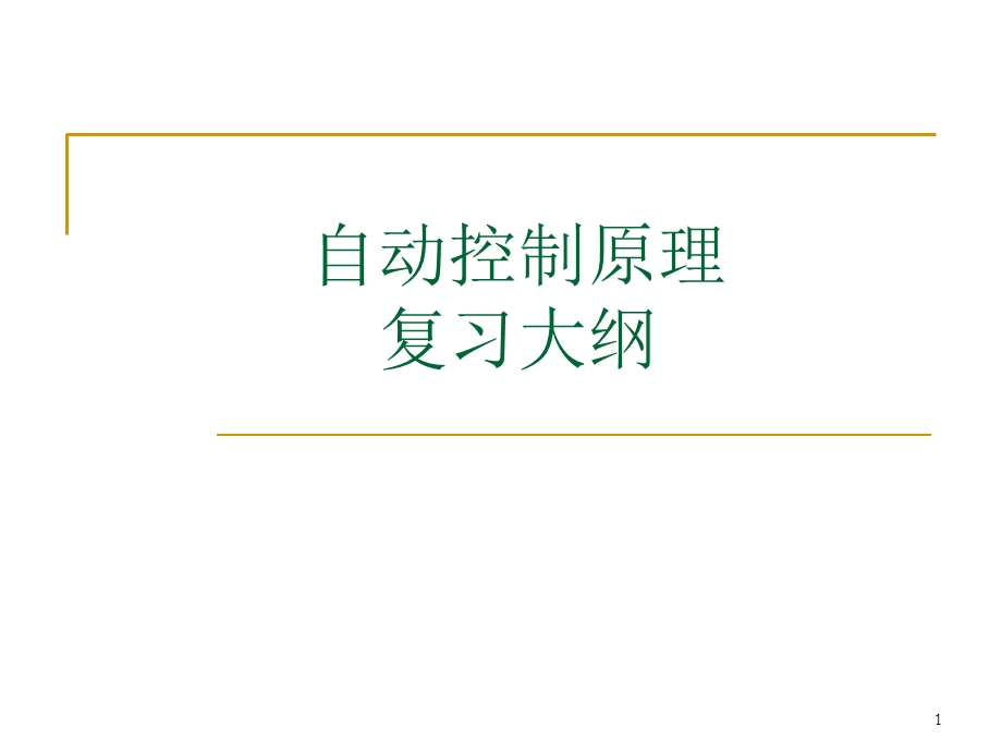 自动控制原理知识点归纳.ppt_第1页