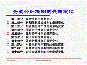 最新企业会计准则的最新变化.ppt