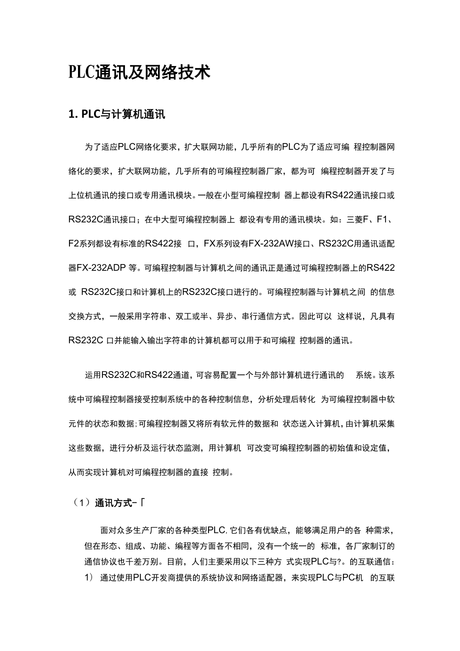 三菱plc通信及其网络技术.docx_第1页