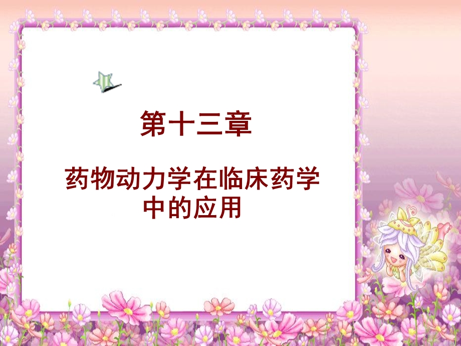 药物动力学在临床药学中的应用.ppt_第1页