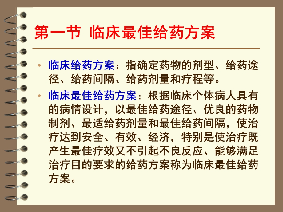 药物动力学在临床药学中的应用.ppt_第2页