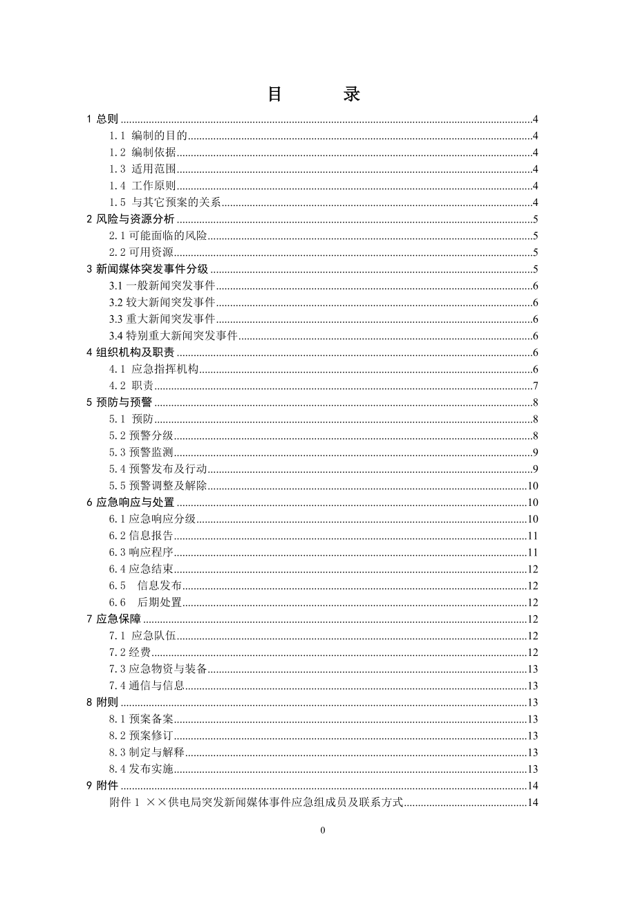 供电局突发新闻媒体事件应急预案.doc_第1页