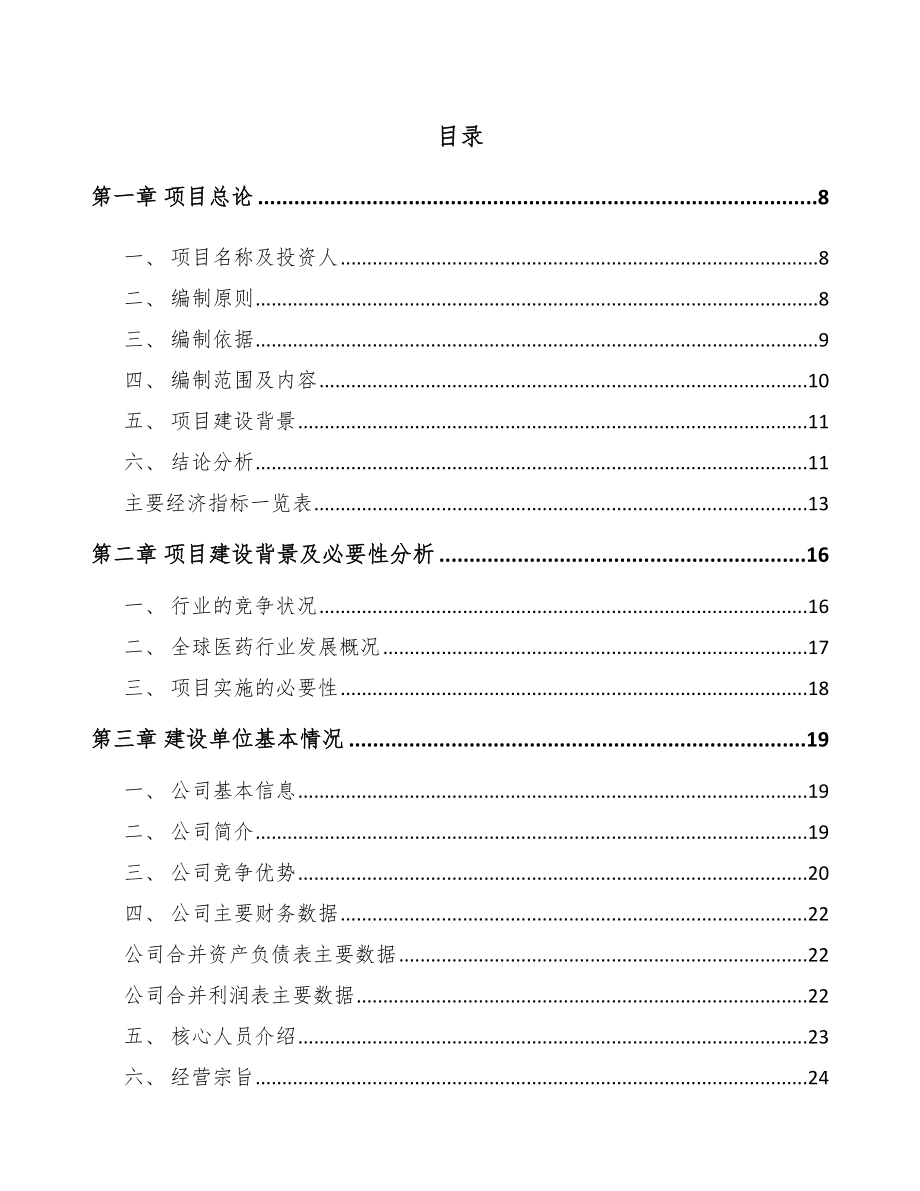 哈尔滨医药产品项目可行性研究报告.docx_第2页