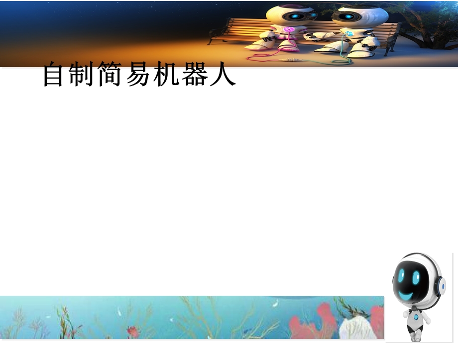 自制简易机器人.ppt_第1页