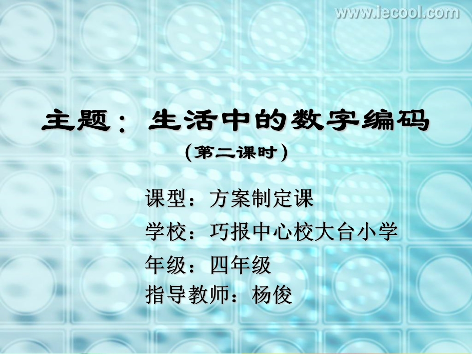 生活中的数字编码.ppt_第1页