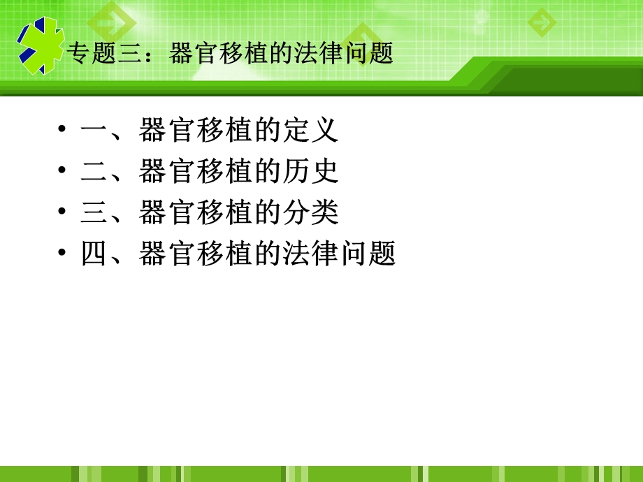 现代医学的法律问题.ppt_第2页