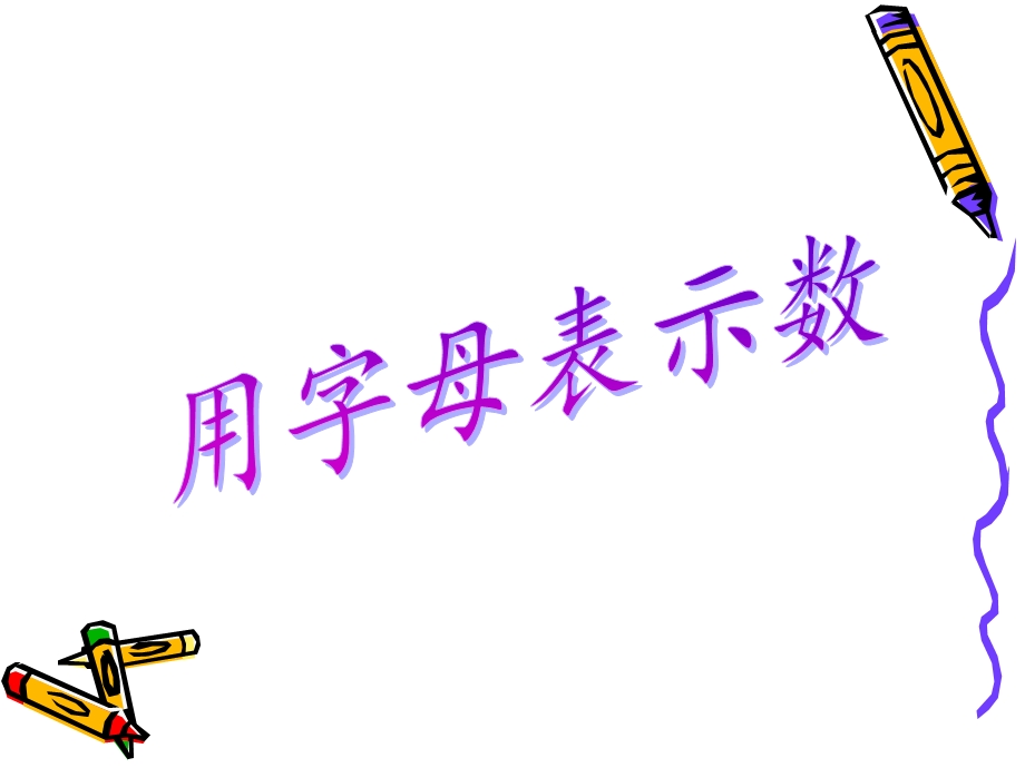 用字母表示数 例4例.ppt_第1页