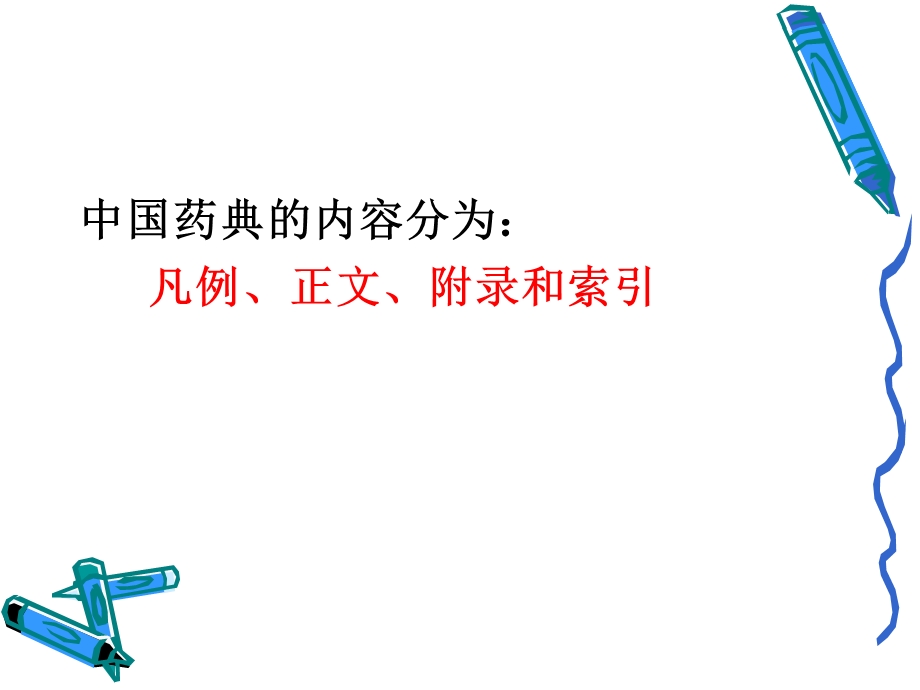 药物分析课件第一章药典概况.ppt_第3页