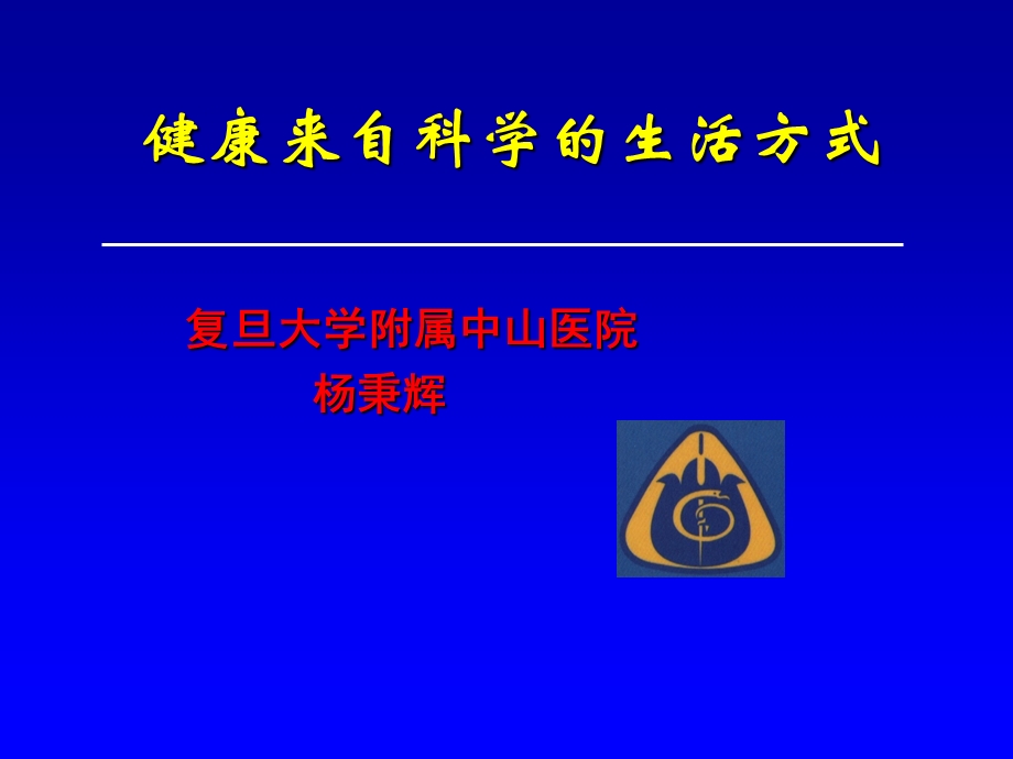 健康来自科学的生活方式ppt课件.ppt_第1页