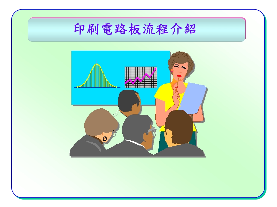 【经典资料】PCB印制电路板制作流程介绍PPT.ppt_第1页