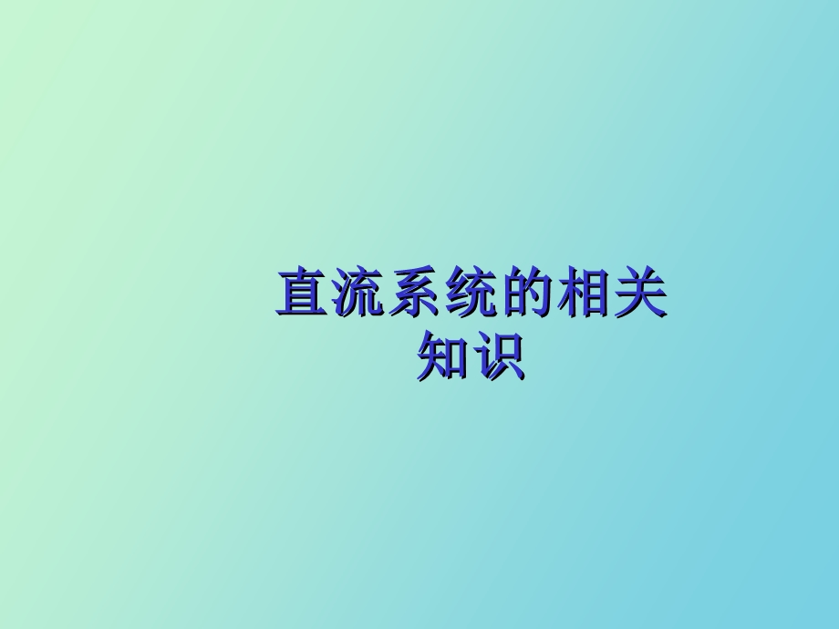 直流系统知识课件.ppt_第1页