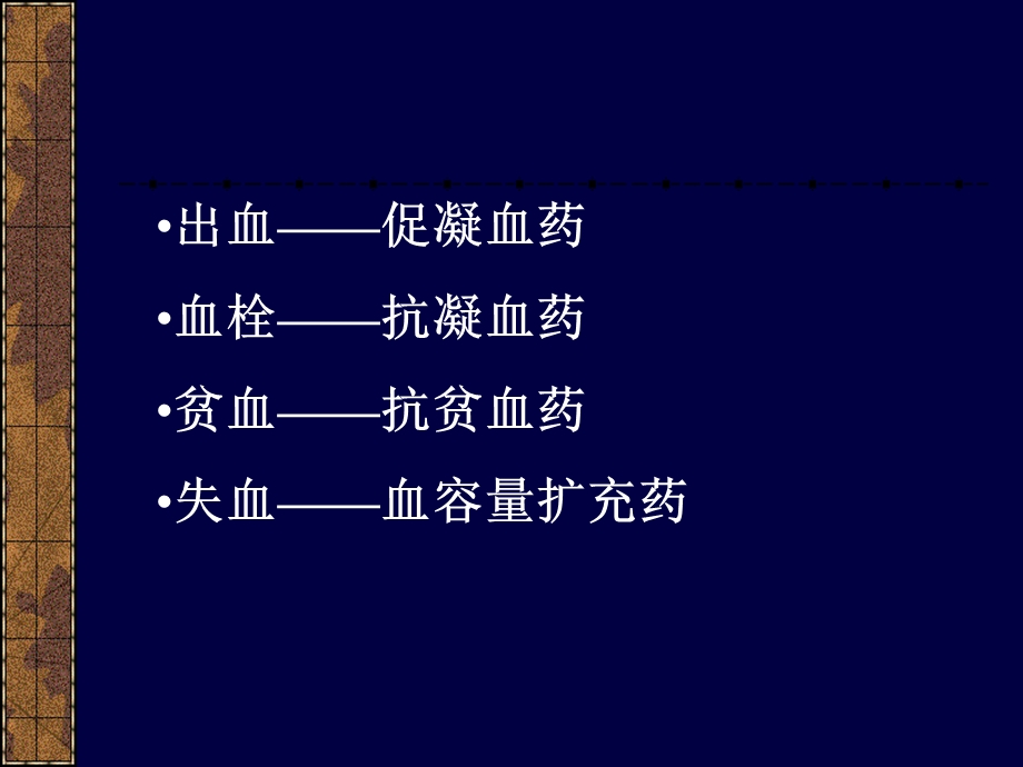 药理学作用于血液及造血器官的药物课件.ppt_第3页