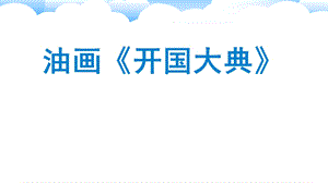 油画《开国大典》赏析.ppt